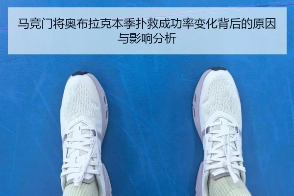 马竞门将奥布拉克本季扑救成功率变化背后的原因与影响分析