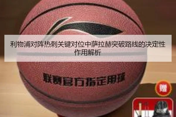 利物浦对阵热刺关键对位中萨拉赫突破路线的决定性作用解析