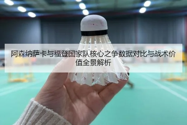 阿森纳萨卡与福登国家队核心之争数据对比与战术价值全景解析