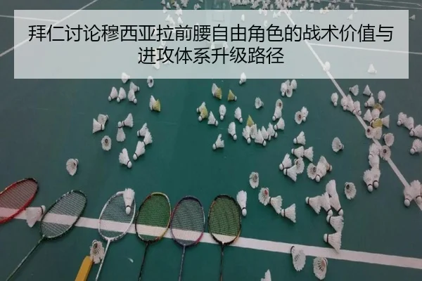 拜仁讨论穆西亚拉前腰自由角色的战术价值与进攻体系升级路径