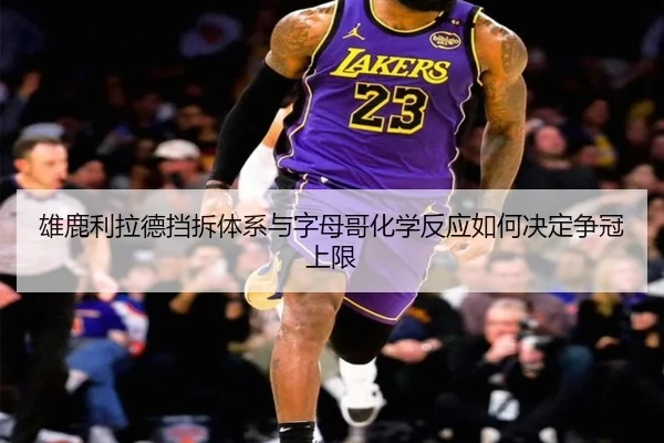 雄鹿利拉德挡拆体系与字母哥化学反应如何决定争冠上限