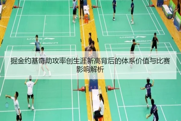 掘金约基奇助攻率创生涯新高背后的体系价值与比赛影响解析