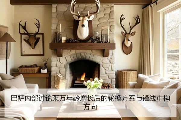 巴萨内部讨论莱万年龄增长后的轮换方案与锋线重构方向